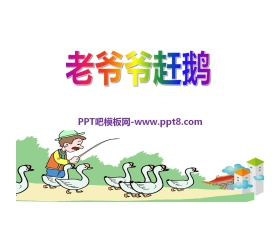 《老爷爷赶鹅》PPT课件