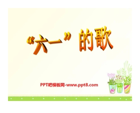 《“六一”的歌》PPT课件