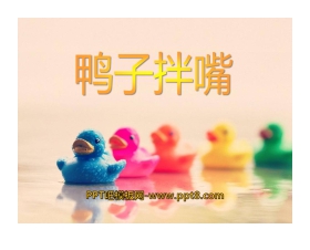 《鸭子拌嘴》PPT课件4