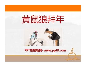 《黄鼠狼拜年》PPT课件