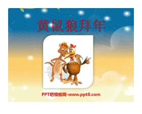 《黄鼠狼拜年》PPT课件2