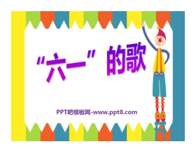 《“六一”的歌》PPT课件2