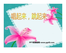 《唱起来，跳起来》PPT课件