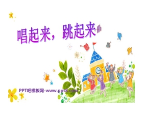 《唱起来，跳起来》PPT课件2