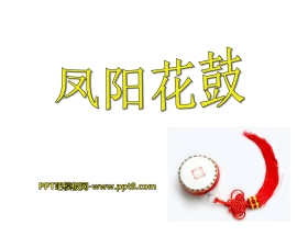 《凤阳花鼓》PPT课件