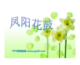 《凤阳花鼓》PPT课件2