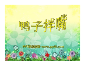 《鸭子拌嘴》PPT课件3