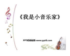 《我是小音乐家》PPT课件