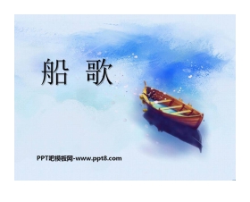 《船歌》PPT课件
