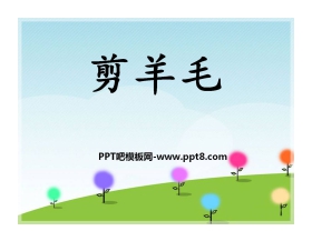 《剪羊毛》PPT课件