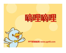 《嘀哩嘀哩》PPT课件