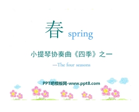 《春》音乐PPT课件