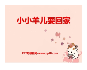 《小小羊儿要回家》PPT课件