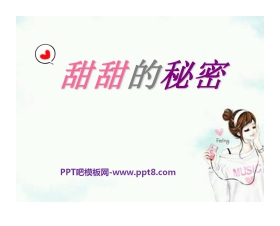 《甜甜的秘密》PPT课件2