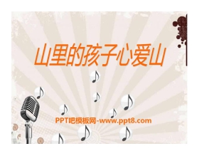 《山里的孩子心爱山》PPT课件