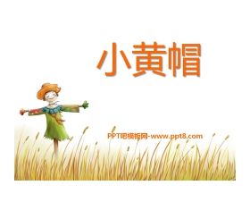 《小黄帽》PPT课件