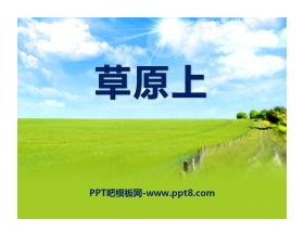 《草原上》PPT课件2