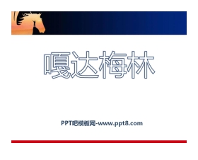 《嘎达梅林》PPT课件4