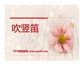 《吹竖笛》PPT课件