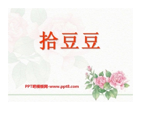 《拾豆豆》PPT课件