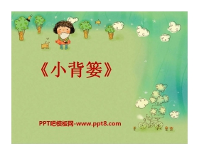 《小背篓》PPT课件
