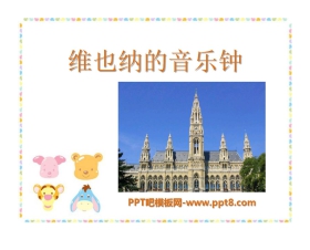 《维也纳的音乐钟》PPT课件