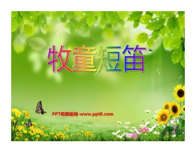 《牧童短笛》PPT课件4