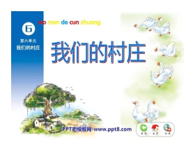 《我们的村庄》PPT课件