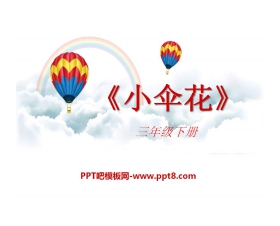 《小伞花》PPT课件