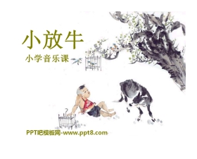 《小放牛》PPT课件2