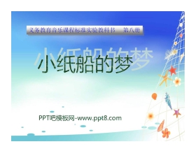 《小纸船的梦》PPT课件4