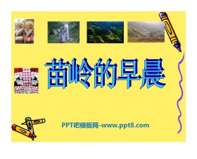 《苗岭的早晨》PPT课件2