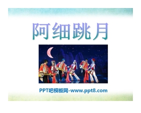 《阿细跳月》PPT课件