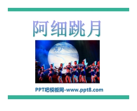 《阿细跳月》PPT课件2