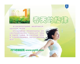 《春天的旋律》PPT课件