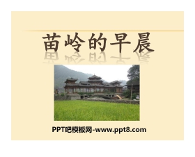 《苗岭的早晨》PPT课件