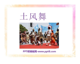 《土风舞》PPT课件
