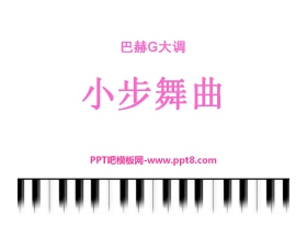 《小步舞曲》PPT课件