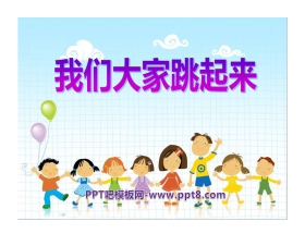 《我们大家跳起来》PPT课件