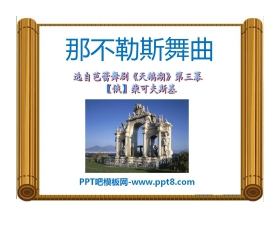 《那不勒斯舞曲》PPT课件
