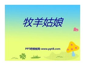 《牧羊姑娘》PPT课件2