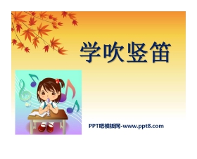 《学吹竖笛》PPT课件