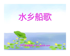 《水乡船歌》PPT课件