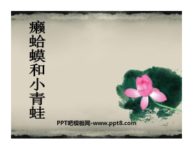 《癞蛤蟆和小青蛙》PPT课件