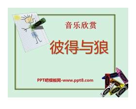 《彼得与狼》PPT课件3