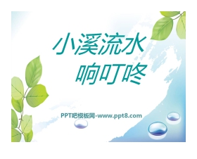 《小溪流水响叮咚》PPT课件