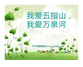 《我爱五指山，我爱万泉河》PPT课件