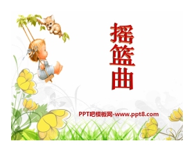 《摇篮曲》PPT课件7