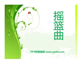 《摇篮曲》PPT课件8