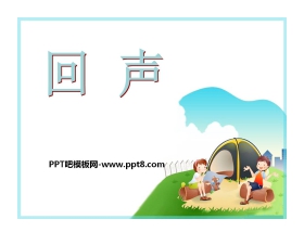 《回声》音乐PPT课件3